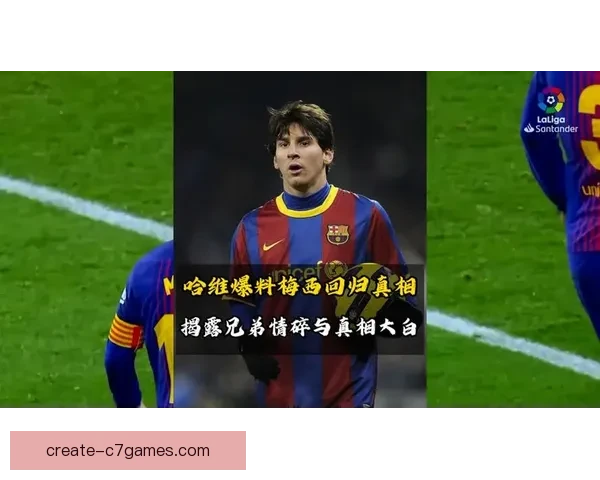 梅西重返巴萨传闻再起 球迷热议是否会圆梦回归母队