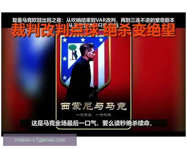 欧冠焦点战豪门对决引爆赛季最强进攻风暴球迷热议裁判判罚争议